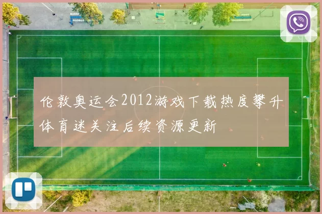 伦敦奥运会2012游戏下载热度攀升体育迷关注后续资源更新