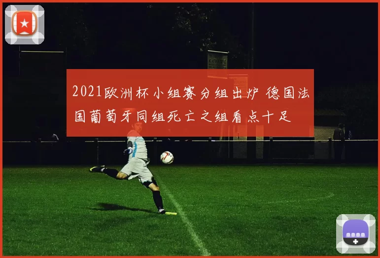 2021欧洲杯小组赛分组出炉 德国法国葡萄牙同组死亡之组看点十足
