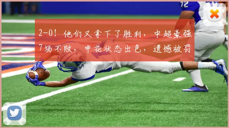2-0！他们又拿下了胜利，中超豪强7场不败，申花状态出色，遗憾被罚分_赛季_历史_积分榜