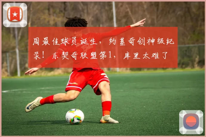 周最佳球员诞生，约基奇创神级纪录！东契奇联盟第1，库里太难了