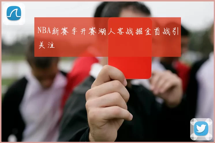 NBA新赛季开赛湖人客战掘金首战引关注