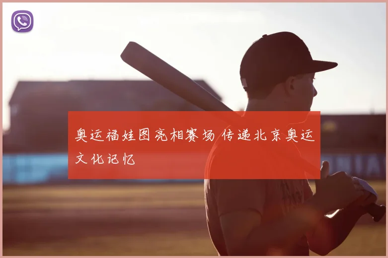 奥运福娃图亮相赛场 传递北京奥运文化记忆