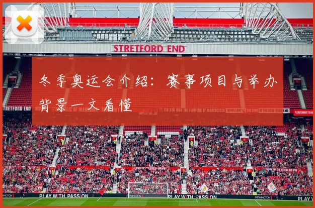 冬季奥运会介绍：赛事项目与举办背景一文看懂