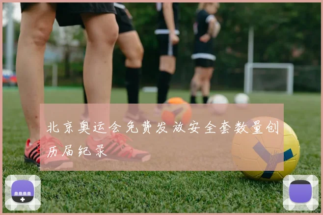 北京奥运会免费发放安全套数量创历届纪录