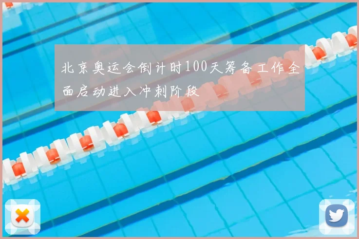 北京奥运会倒计时100天筹备工作全面启动进入冲刺阶段